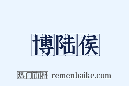 博陆侯是什么意思的图片